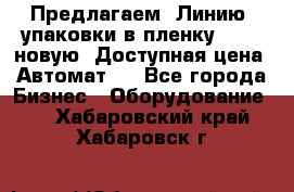 Предлагаем  Линию  упаковки в пленку AU-9, новую. Доступная цена. Автомат.  - Все города Бизнес » Оборудование   . Хабаровский край,Хабаровск г.